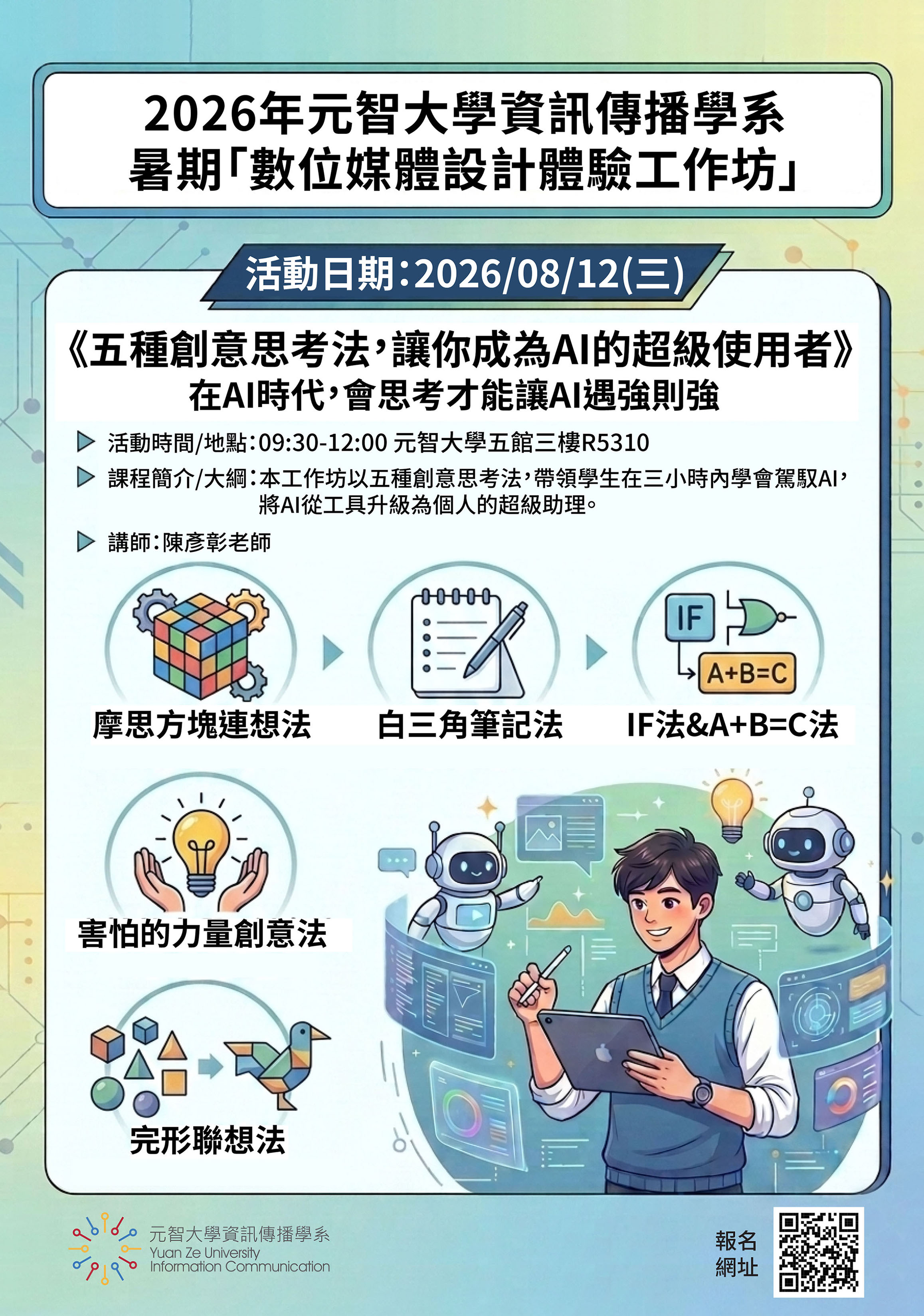 元智大學資訊傳播學系2026暑期數位媒體設計體驗工作坊海報