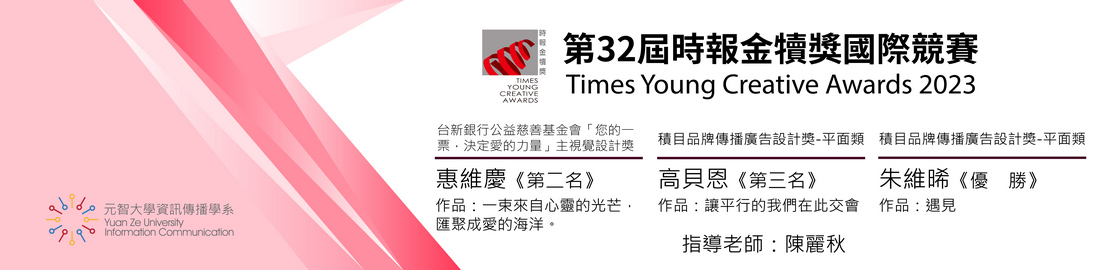 資傳系學生參加「第32屆時報金犢獎國際競賽」，榮獲佳績
