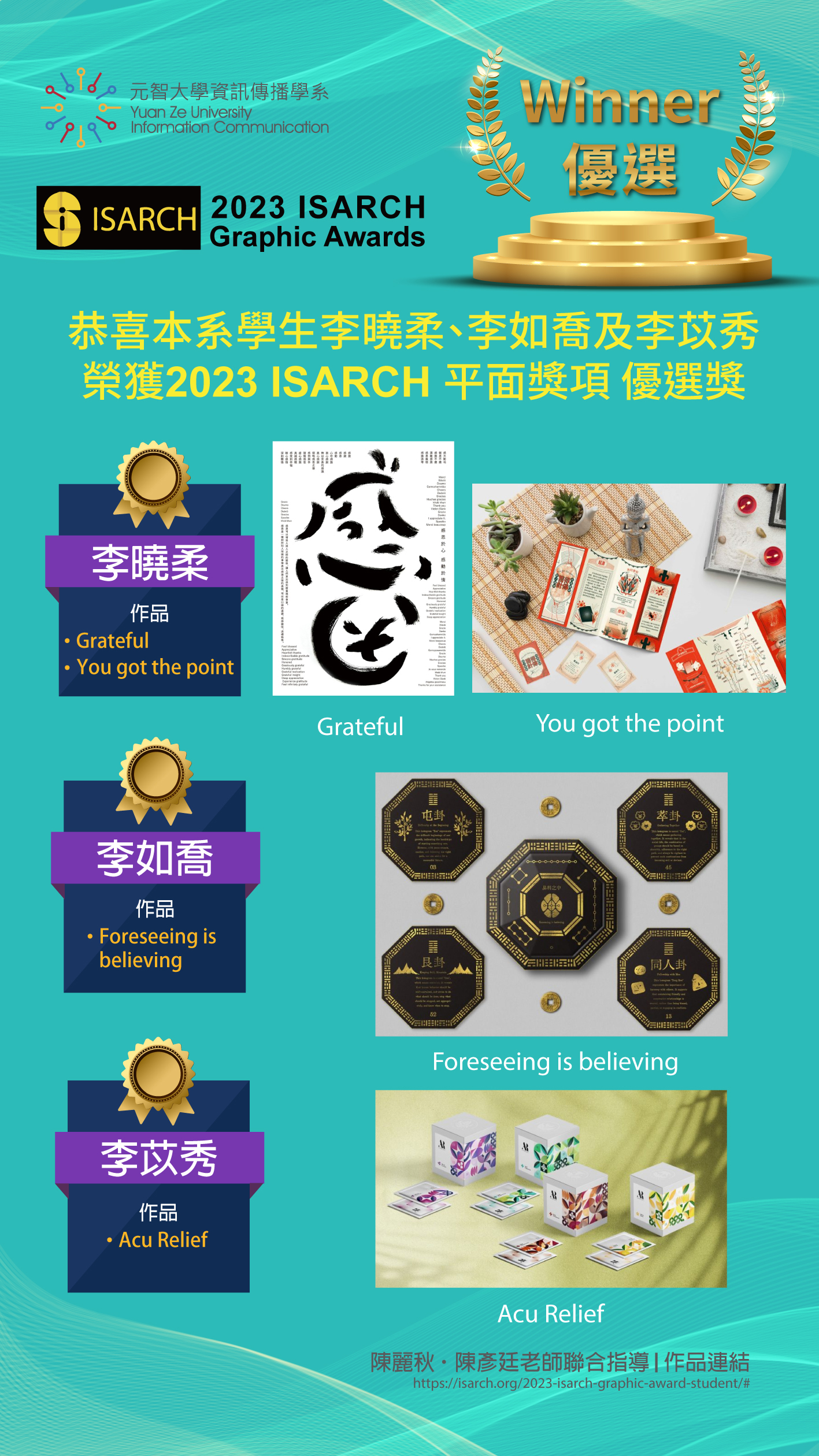 資傳系學生李曉柔、李如喬、李苡秀榮獲2023 ISARCH 平面獎項優選 