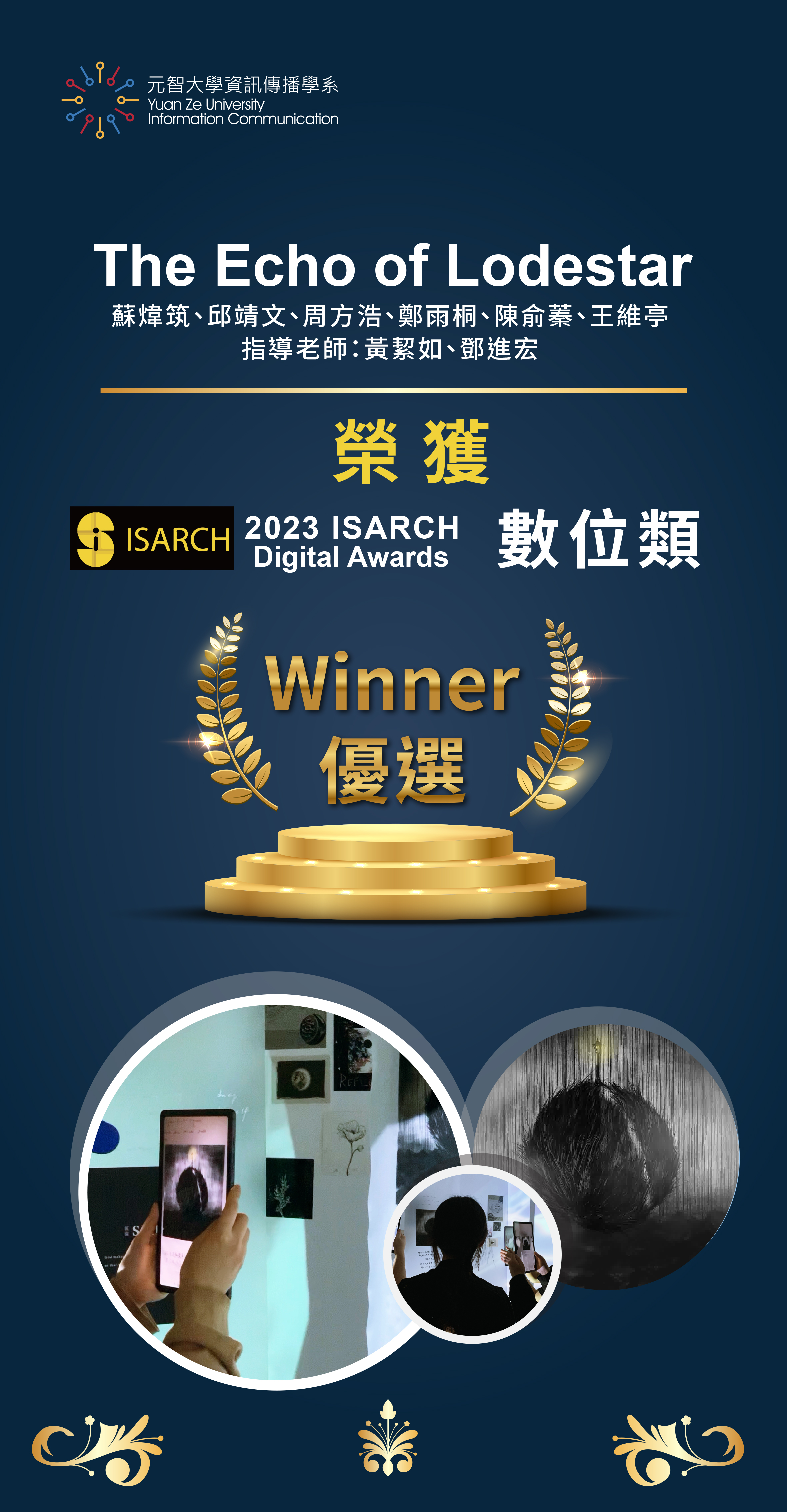 資傳系學生蘇煒筑、邱靖文、周方浩、鄭雨桐、陳俞蓁、王維亭榮獲2023 ISARCH 數位類獎項優選