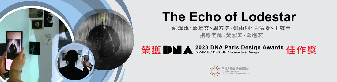 學生AR作品「The Echo of Lodestar」獲 2023 DNA Paris Design Awards佳作