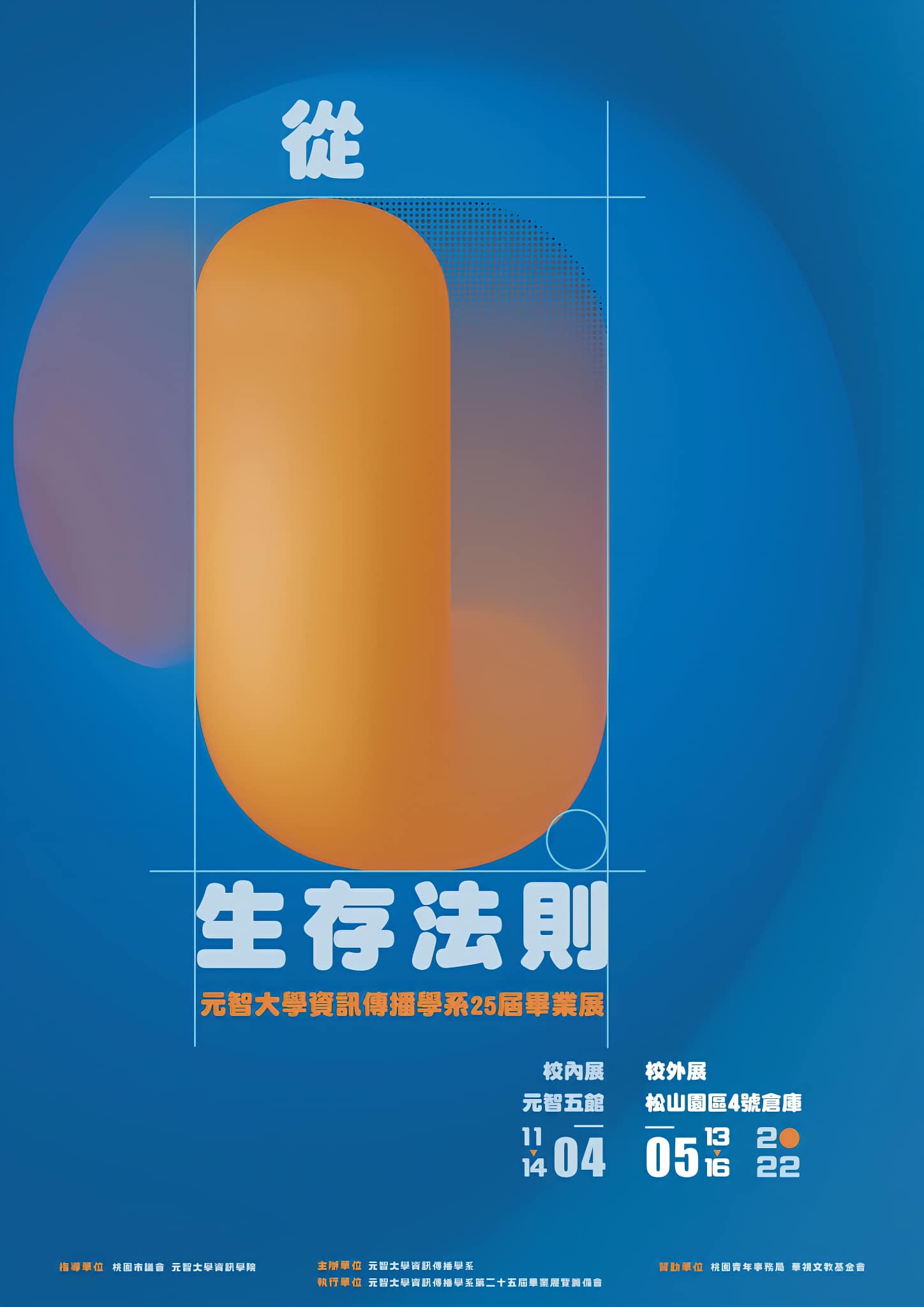 元智大學資訊傳播學系第25屆畢業展-從0生存法則