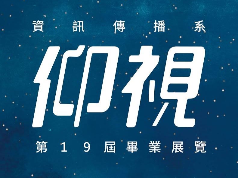 元智大學資訊傳播學系第19屆畢業展-仰視