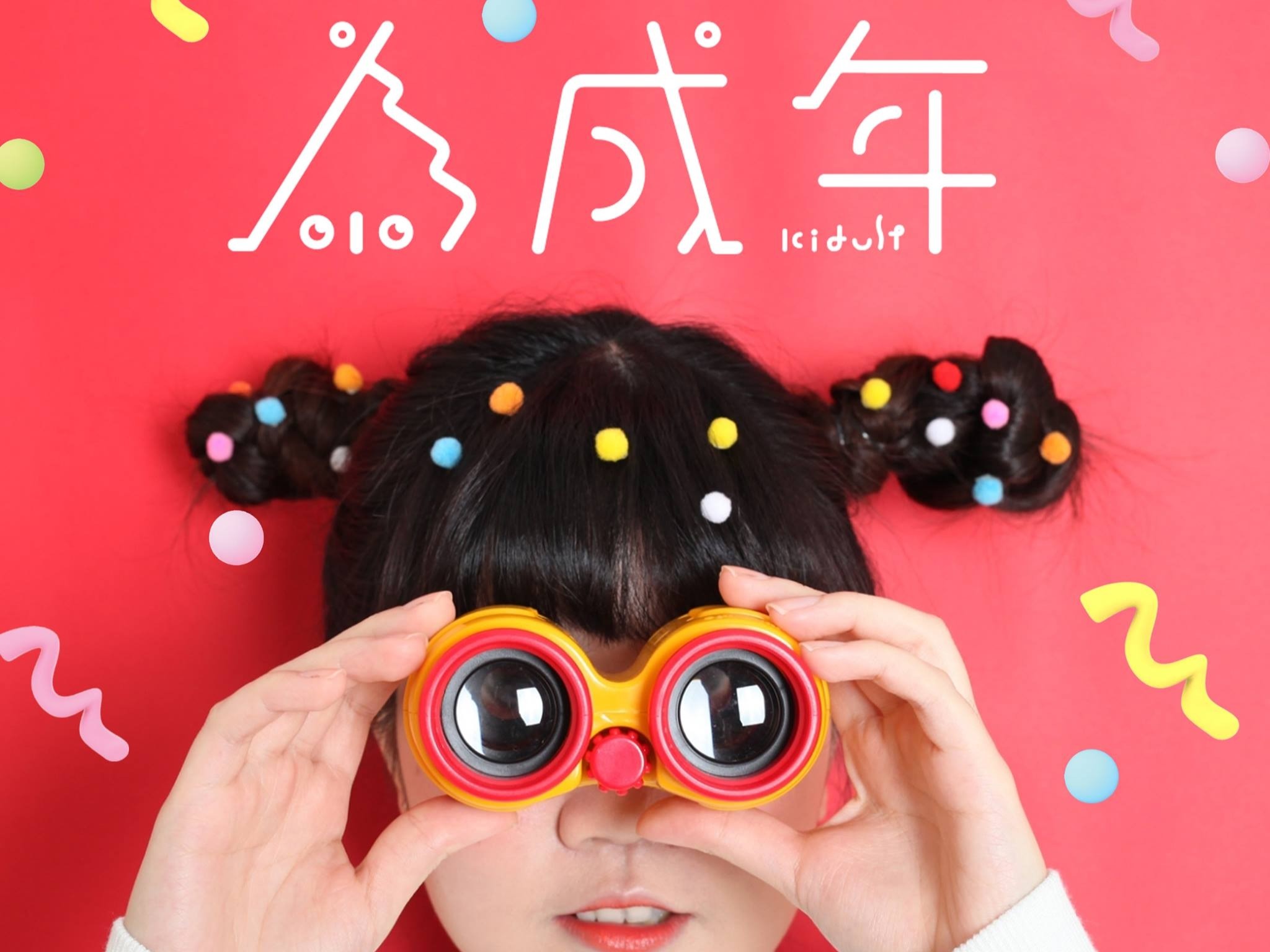 元智大學資訊傳播學系第20屆畢業展-為成年