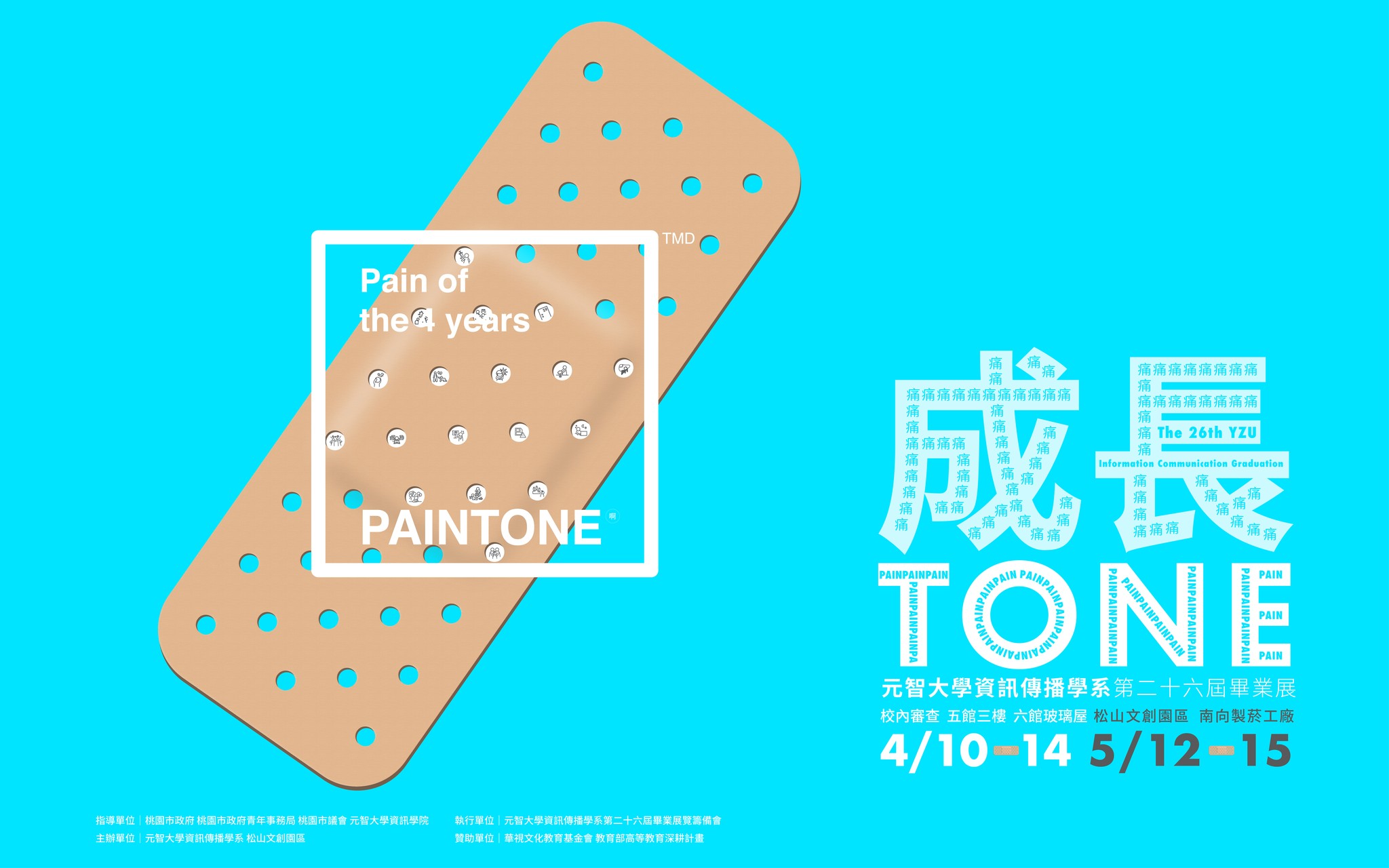 元智大學資訊傳播學系第26屆畢業展-成長Tone