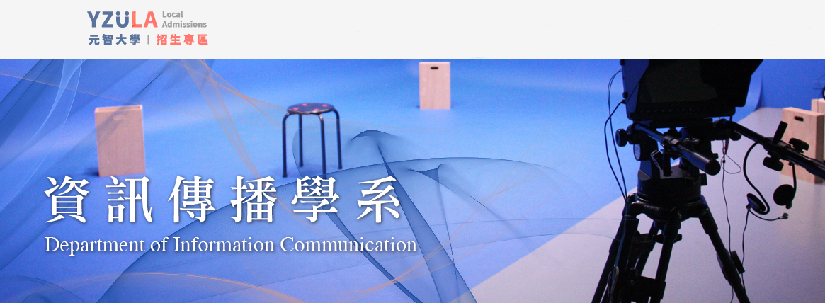 資訊傳播學系招生專區