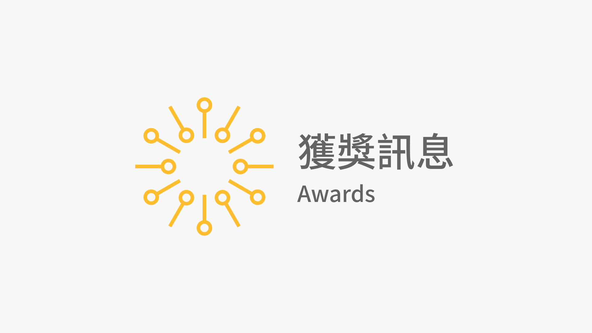 資傳系張世明老師榮獲2021Telly Awards（泰利獎）多項殊榮
