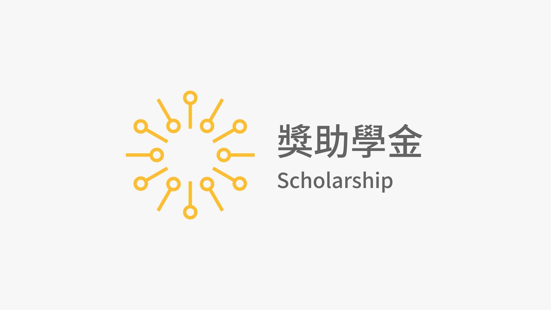 113學年度第2學期學術獎暨多元技能獎申請公告