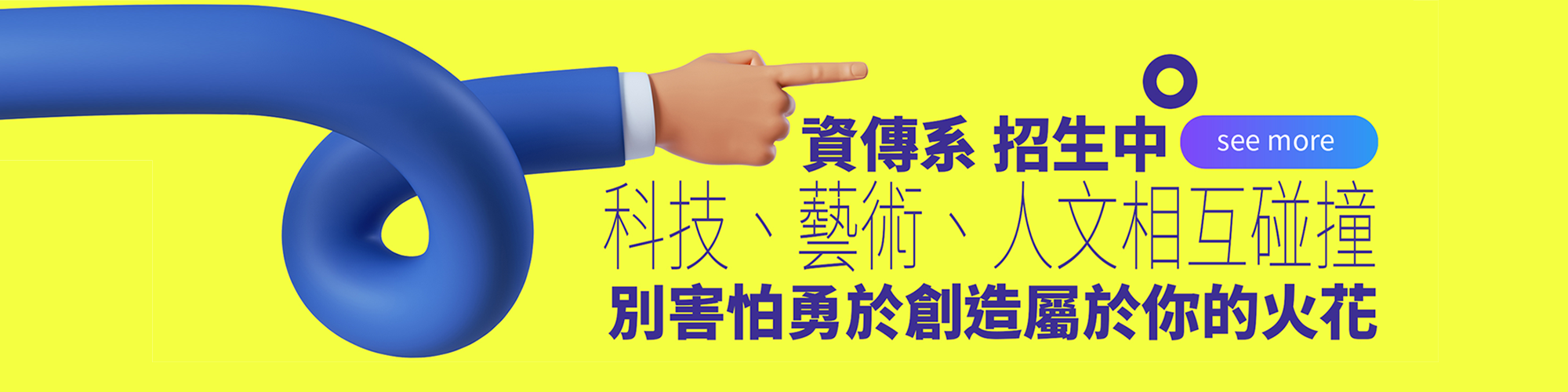 資傳系招生中