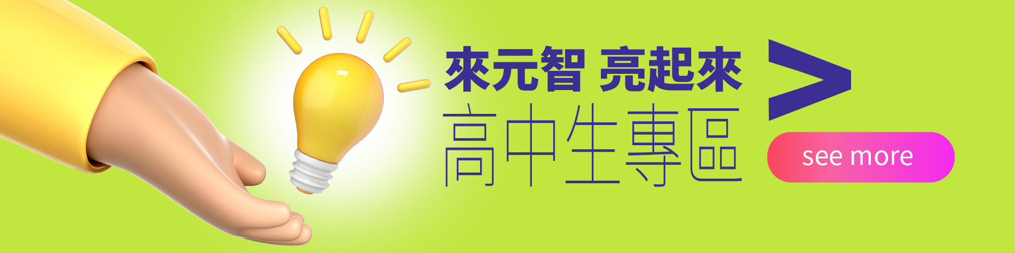 高中生專區