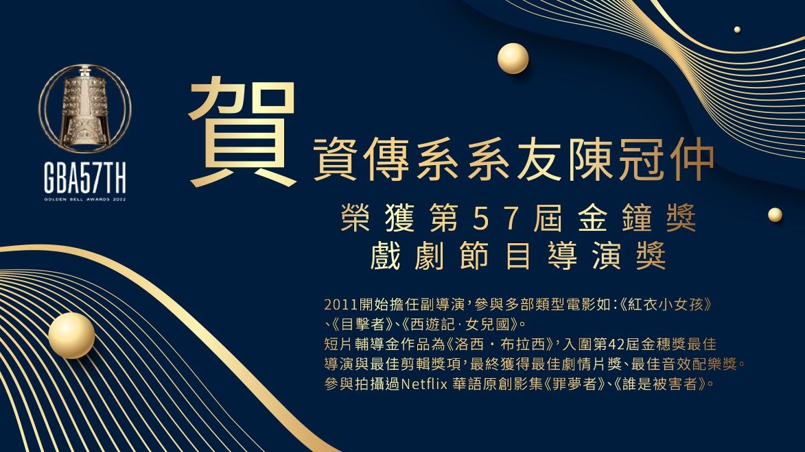 資傳系92級畢業系友陳冠仲，榮獲第57屆金鐘獎戲劇節目導演獎