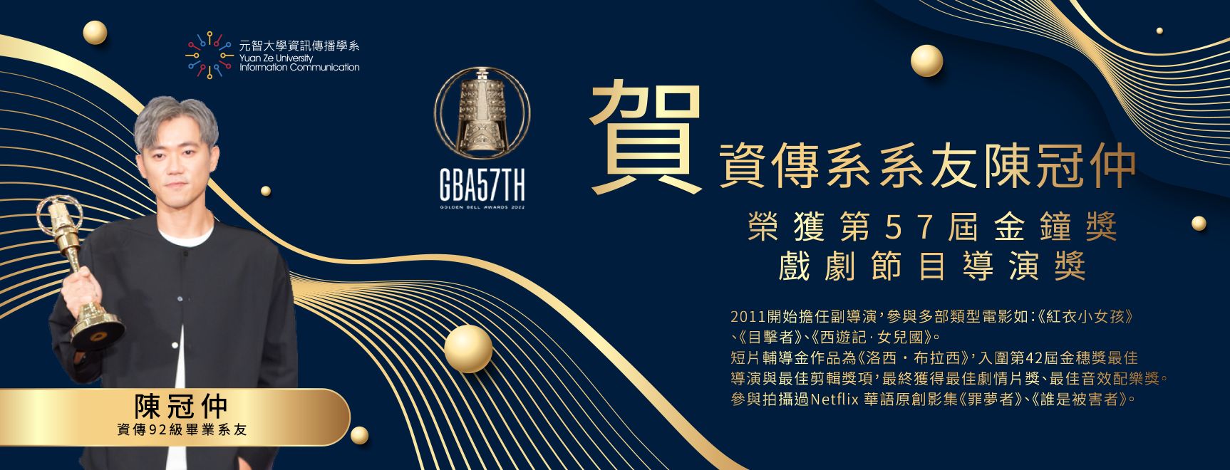 資傳系92級畢業系友陳冠仲，榮獲第57屆金鐘獎戲劇節目導演獎
