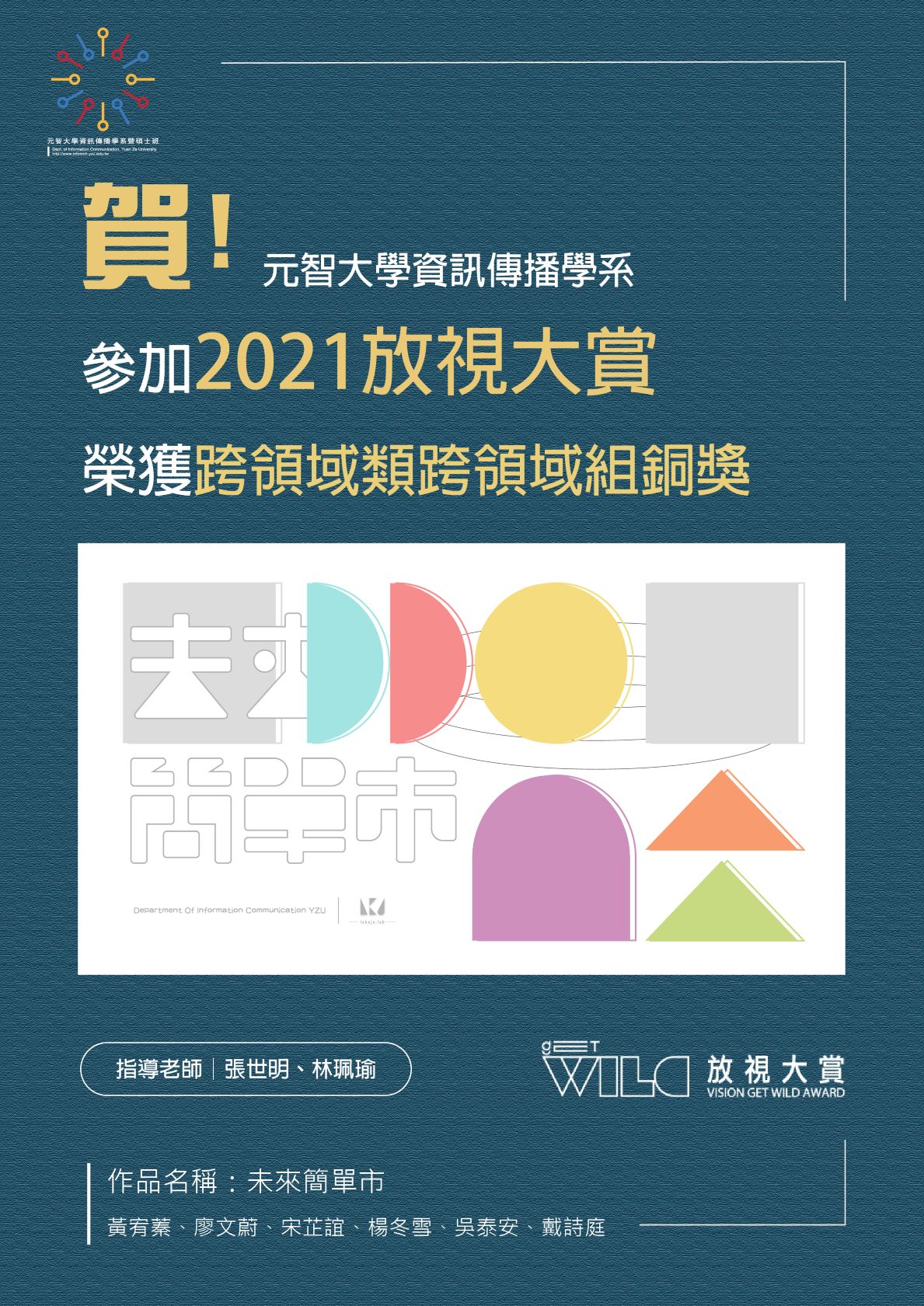 資傳系學生參加「2021放視大賞」，榮獲跨領域類跨領域組銅獎
