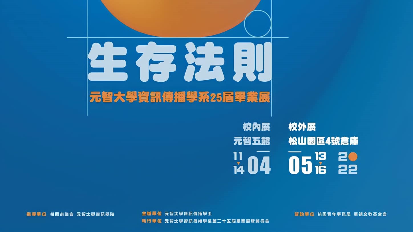 元智大學資訊傳播學系第25屆畢業展-從0生存法則