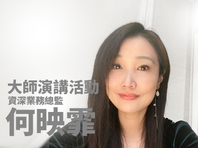 資深業務總監 何映霏 | 大師演講活動