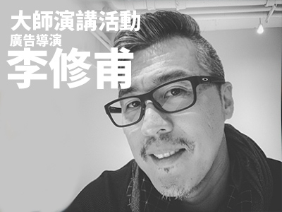 廣告導演 李修甫 | 大師演講活動