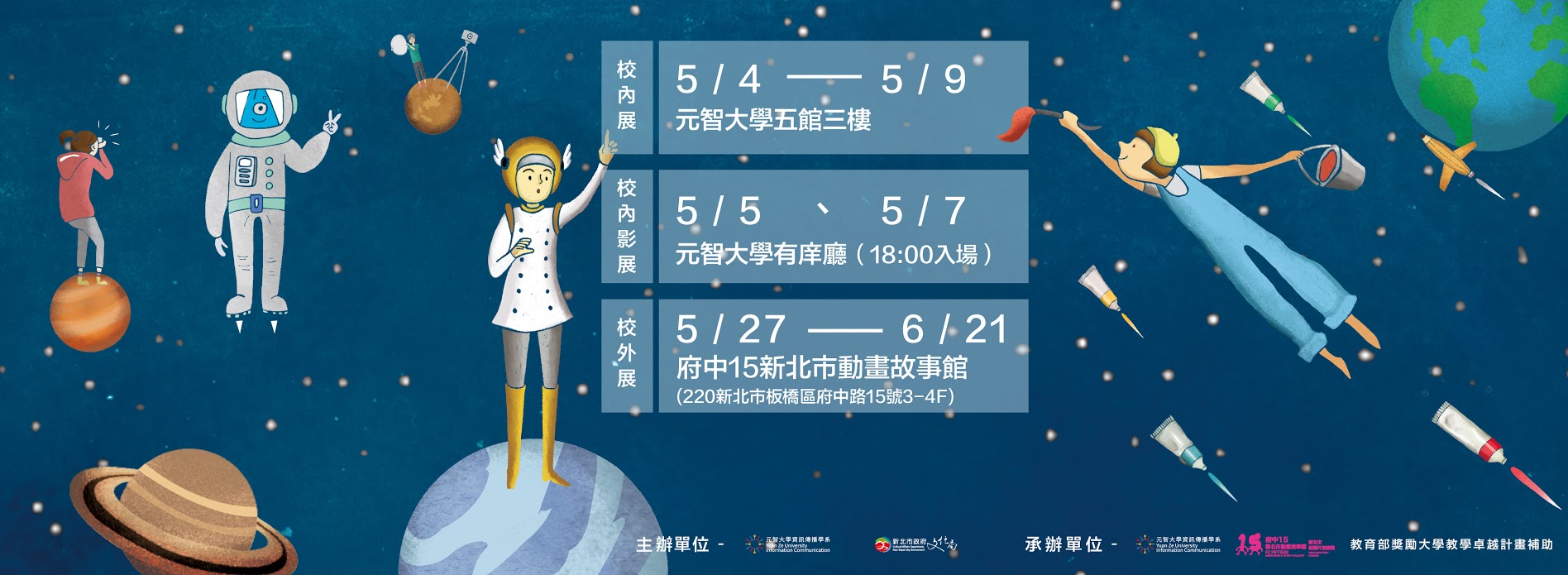 第十九屆畢業展「仰視」5/4~5/9元智大學五館三樓、5/27~6/21府中15新北市動畫故事館