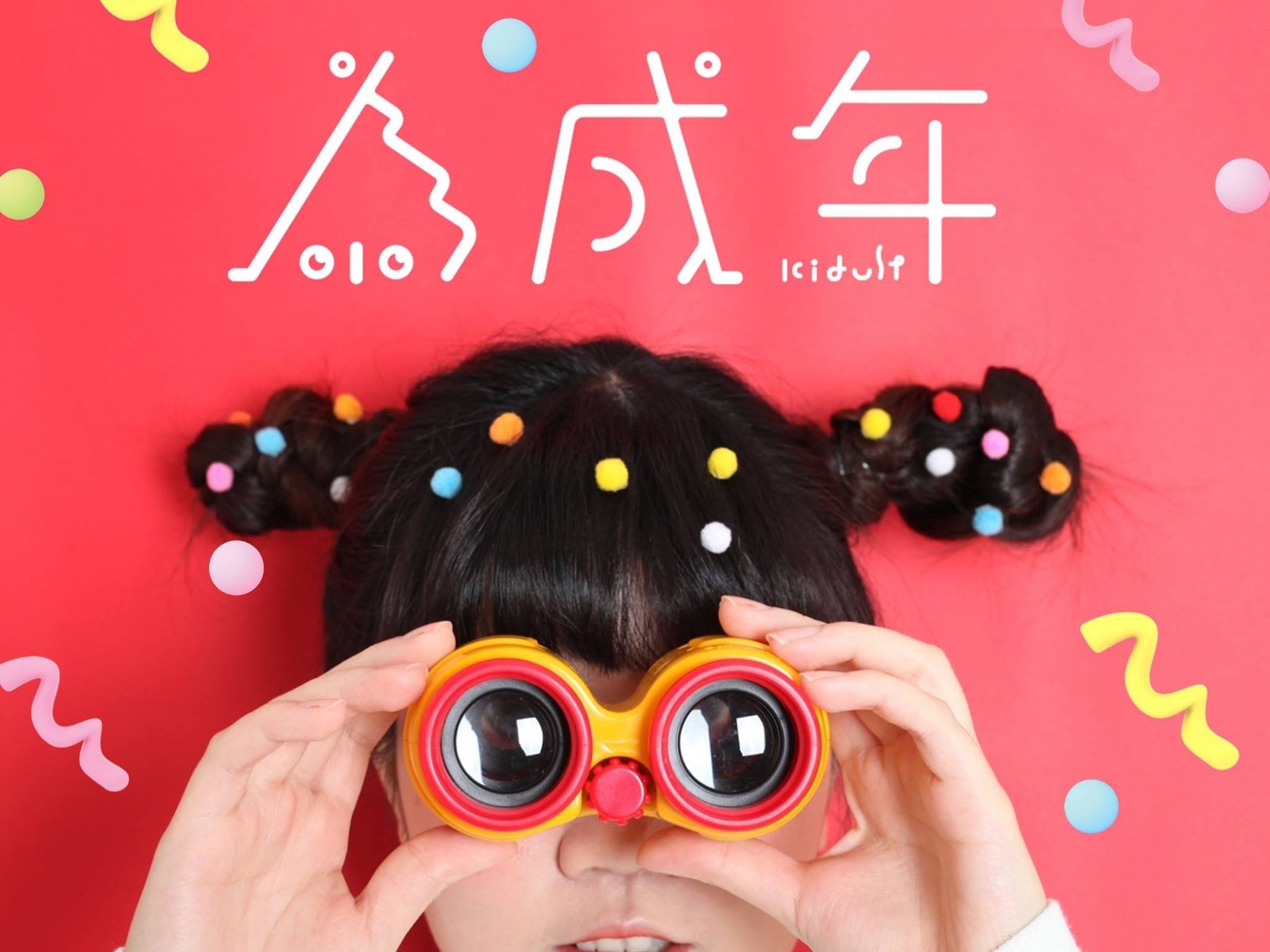 第20屆畢業展《為成年Kidult》校內展準備開跑