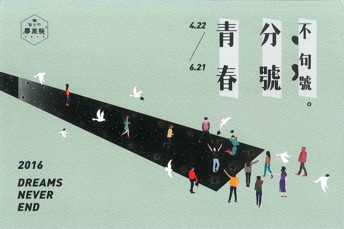 第十九屆畢業展「仰視」將於新北市畢業祭「青春分號；不句號。」展出