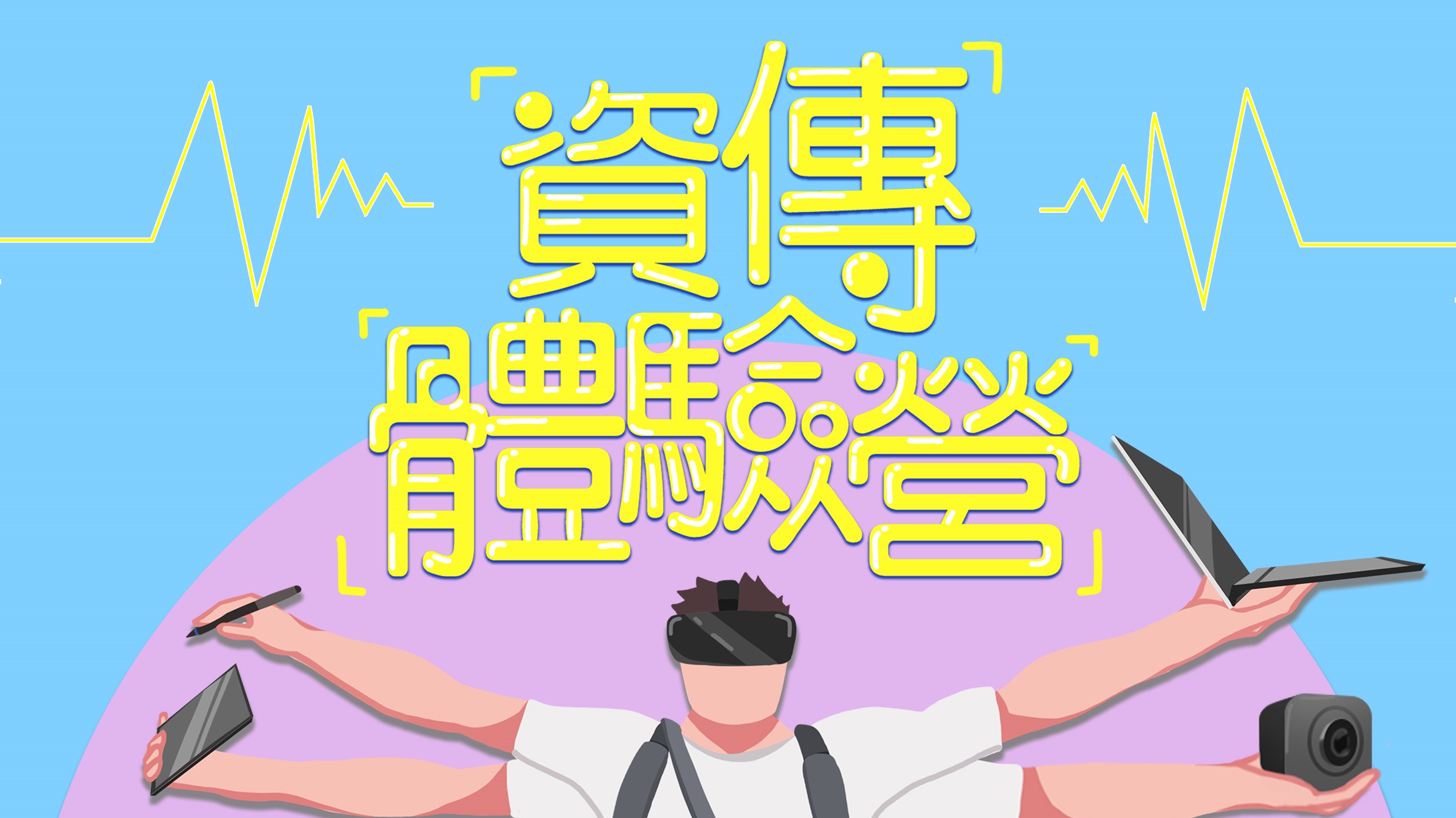 2022元智大學「設計x科技」瘋玩資傳體驗營～～開放報名中～～
