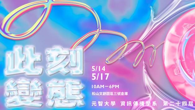 【校外展取消】原訂5/14-5/17展出之第24屆資傳系畢業展《此刻變態》因疫情升級取消展出