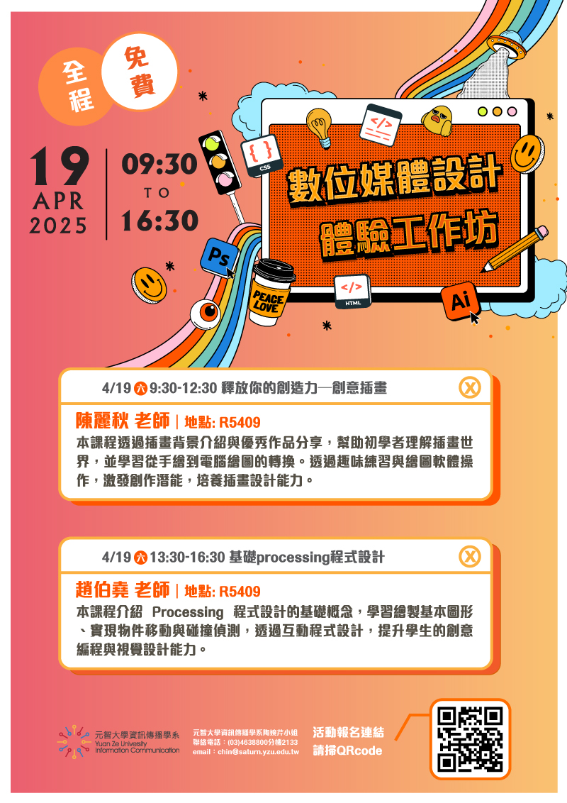 元智大學資訊傳播學系2025數位媒體設計工作坊
