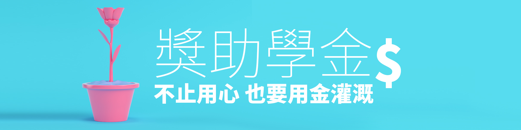 獎助學金，不只用心 也要用金灌溉